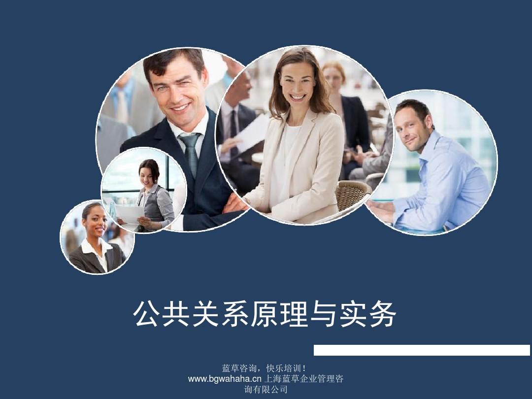 公共關系實務在企業(yè)管理的應用