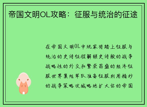 帝国文明OL攻略：征服与统治的征途