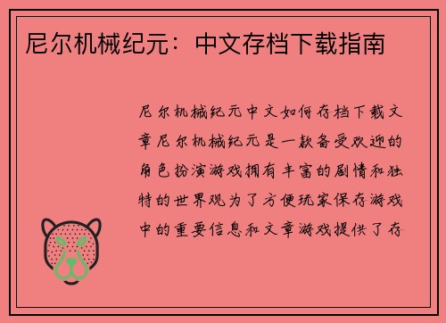 尼尔机械纪元：中文存档下载指南