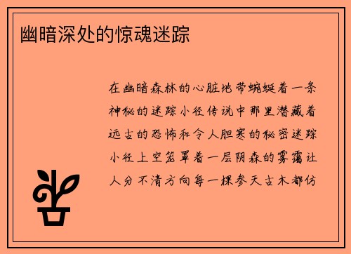 幽暗深处的惊魂迷踪
