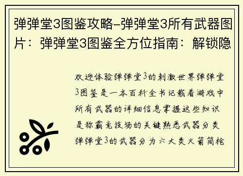 弹弹堂3图鉴攻略-弹弹堂3所有武器图片：弹弹堂3图鉴全方位指南：解锁隐藏属性，称霸竞技场