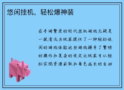 悠闲挂机，轻松爆神装