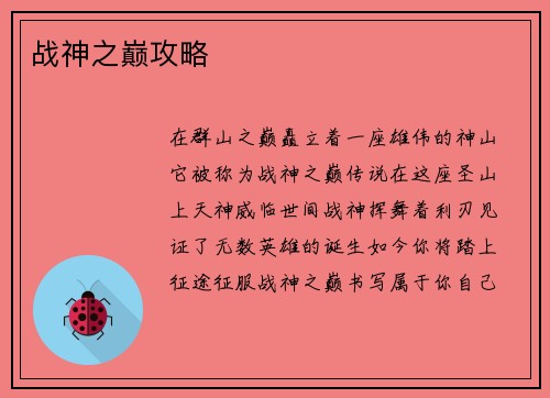 战神之巅攻略