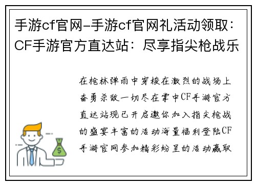 手游cf官网-手游cf官网礼活动领取：CF手游官方直达站：尽享指尖枪战乐趣