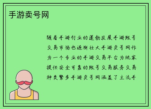 手游卖号网