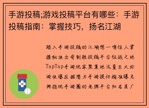 手游投稿;游戏投稿平台有哪些：手游投稿指南：掌握技巧，扬名江湖