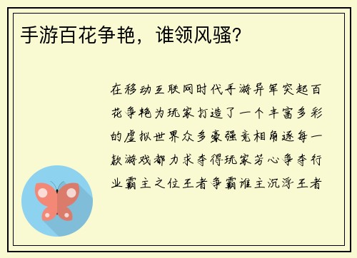 手游百花争艳，谁领风骚？