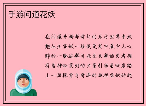 手游问道花妖