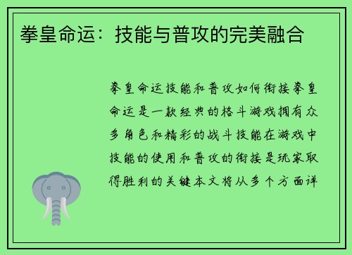 拳皇命运：技能与普攻的完美融合