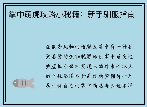 掌中萌虎攻略小秘籍：新手驯服指南