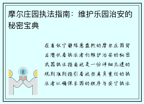 摩尔庄园执法指南：维护乐园治安的秘密宝典