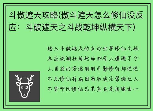 斗傲遮天攻略(傲斗遮天怎么修仙没反应：斗破遮天之斗战乾坤纵横天下)