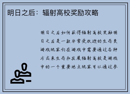 明日之后：辐射高校奖励攻略